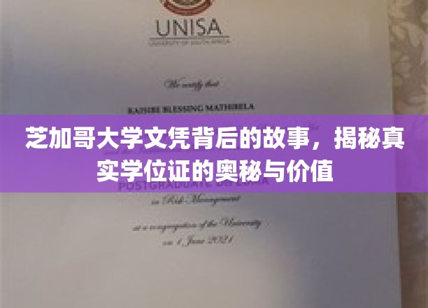 探寻芝加哥大学文凭的秘密，揭开学位证的深层价值与传奇面纱