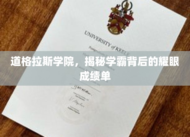 道格拉斯学院，揭秘学霸背后的耀眼成绩单