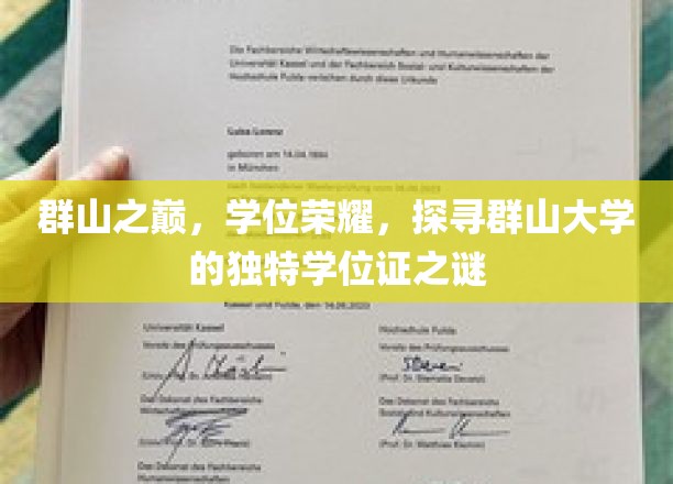 神秘峰巅上的荣耀凭证，群山大学独门学位证传奇