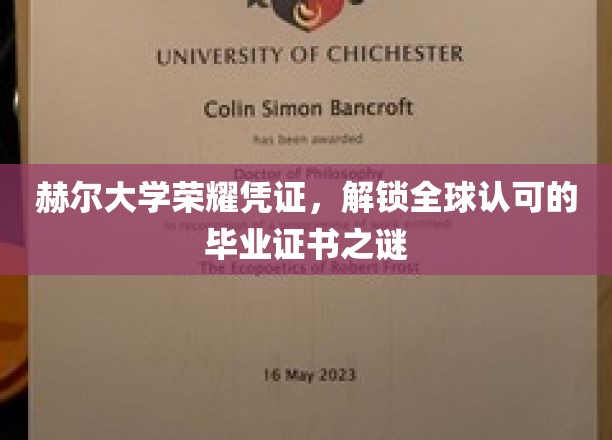 赫尔大学荣耀证书揭秘，解锁国际认可的毕业证奥秘