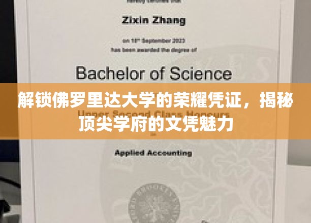 解锁佛罗里达大学的荣耀凭证，揭秘顶尖学府的文凭魅力