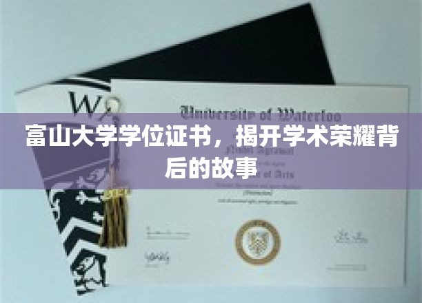 富山荣耀解码，探寻学位证书背后的学术传奇