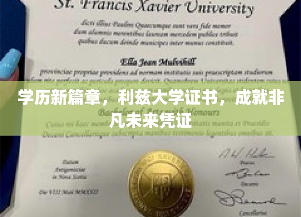 利兹大学新证照，开启非凡成就的学历新纪元