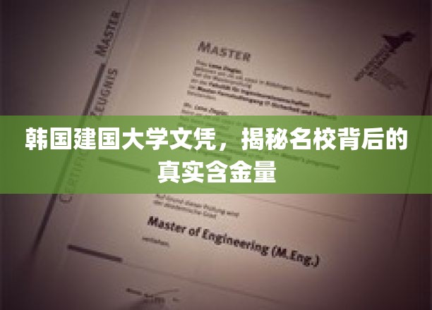 揭开韩国建国大学文凭的神秘面纱，名校光环下的真实价值探秘