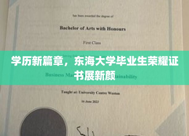 东海骄子荣耀归来，新学历认证证书惊艳亮相