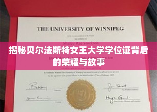 探寻贝尔法斯特女王大学学位证书的辉煌历程与传奇故事