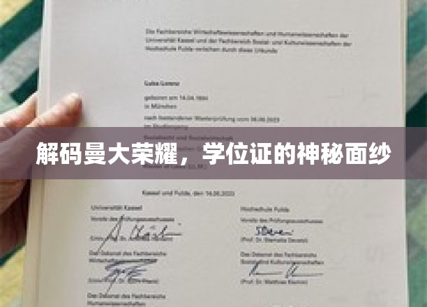 解码曼大荣耀，学位证的神秘面纱