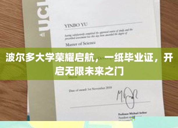 波尔多大学荣耀启航，一纸毕业证，开启无限未来之门