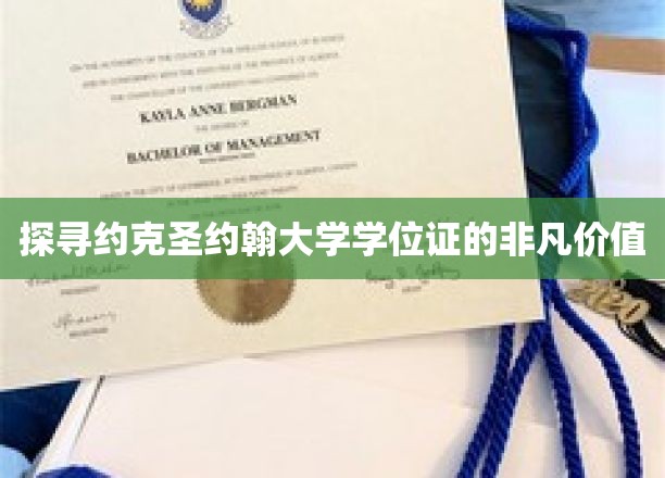 揭秘约克圣约翰大学学位证的独特魅力