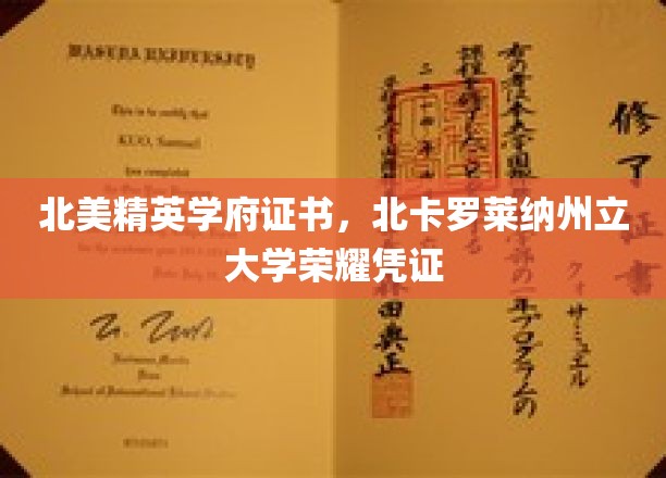 北美精英学府证书，北卡罗莱纳州立大学荣耀凭证