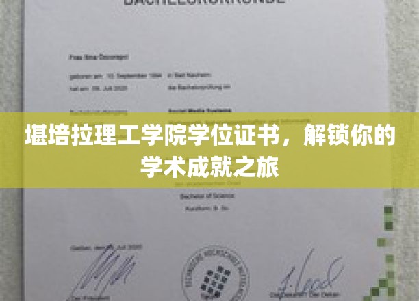 解锁未来，堪培拉理工学院学位证书，开启学术辉煌之门