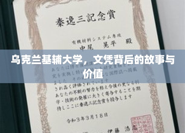 揭开乌克兰基辅大学文凭的神秘面纱，价值与背后的传奇故事