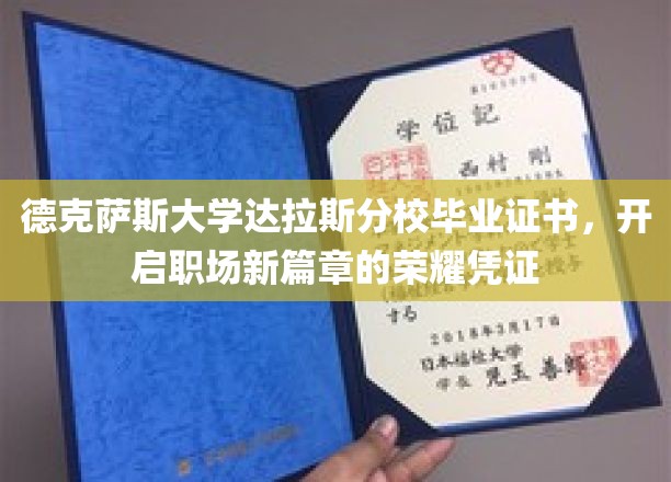 德克萨斯大学达拉斯荣耀，毕业证书引领职场新征程