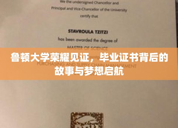 鲁顿大学荣耀见证，毕业证书背后的故事与梦想启航