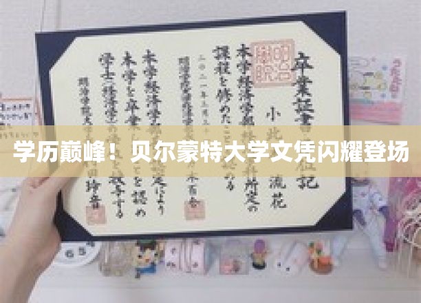 名校荣耀加冕，贝尔蒙特大学精英文凭闪耀亮相