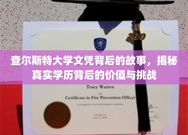查尔斯特大学文凭背后的故事，揭秘真实学历背后的价值与挑战