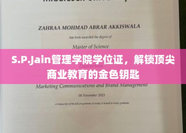 商业精英的通行证，S.P.Jain管理学院学位证，开启顶尖教育之门