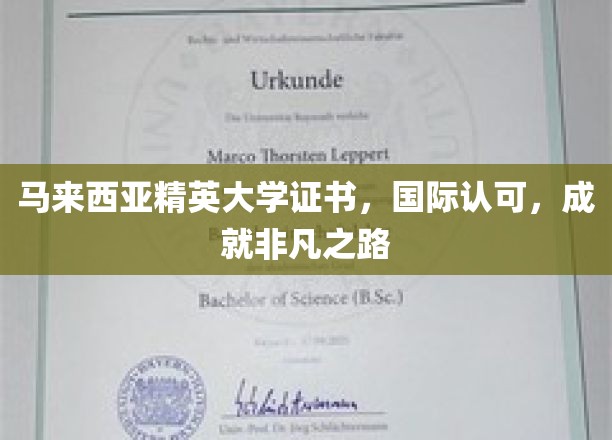 马来西亚精英大学，国际通行证，开启非凡人生新篇章