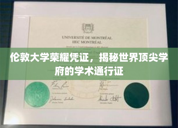 伦敦大学荣耀证书，揭开世界顶尖学府的学术通行证面纱