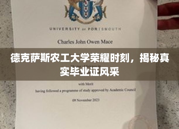 德克萨斯农工大学辉煌瞬间，一探究竟的毕业证风采展