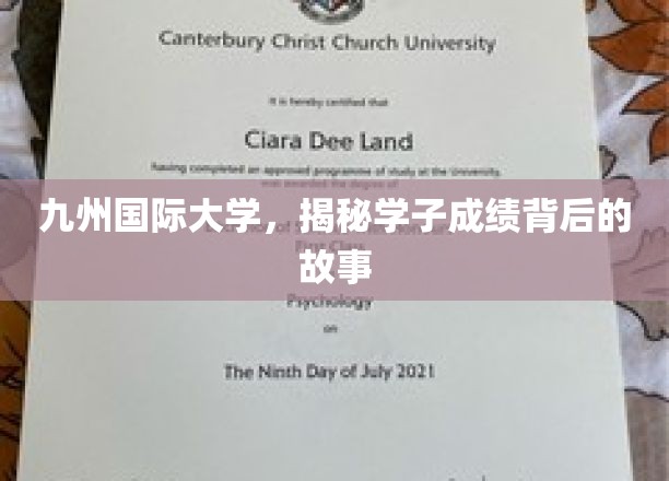 九州国际大学，揭秘学子成绩背后的故事