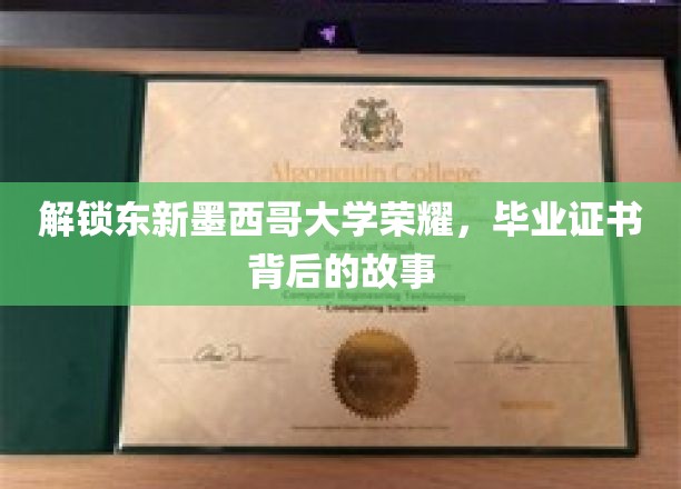 探寻东新墨西哥大学辉煌足迹，揭秘毕业证书背后的传奇历程
