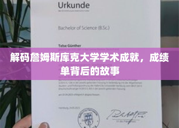 探索詹姆斯库克大学辉煌成就，揭秘学术成绩背后的传奇故事