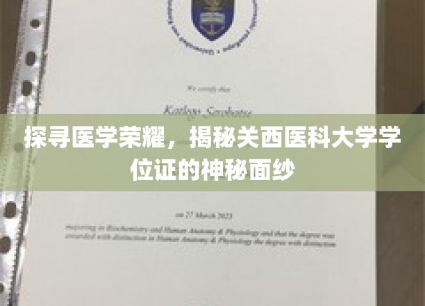 探寻医学荣耀，揭开关西医科大学学位证的神秘面纱