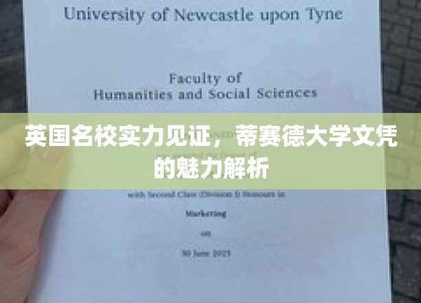 英国名校实力见证，蒂赛德大学文凭的魅力解析