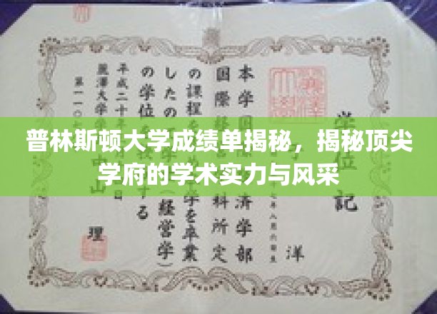 普林斯顿大学成绩单揭秘，展现顶尖学府的学术实力与风采
