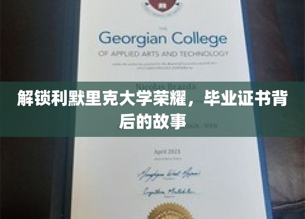 探寻利默里克大学荣耀之源，毕业证书背后的传奇故事