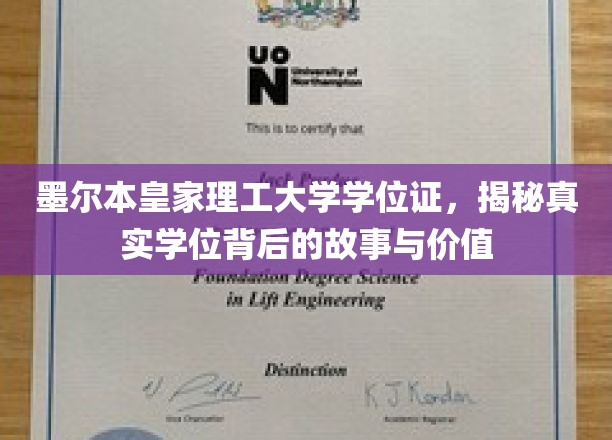 探寻墨尔本皇家理工大学学位证背后的传奇价值与真实故事