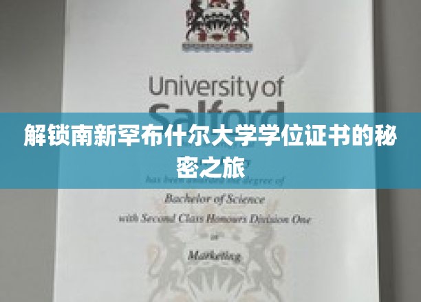 解锁南新罕布什尔大学学位证书的秘密之旅