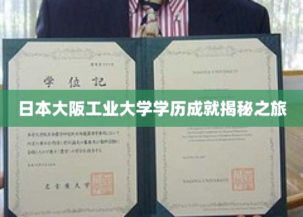 日本大阪工业大学学历成就揭秘之旅