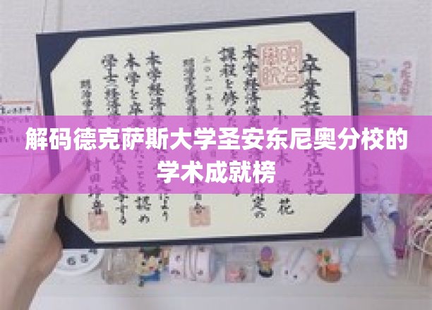 探秘德克萨斯大学圣安东尼奥分校，揭秘顶尖学术成就的背后