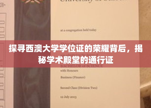 探寻西澳大学学位证的荣耀背后，揭秘学术殿堂的通行证