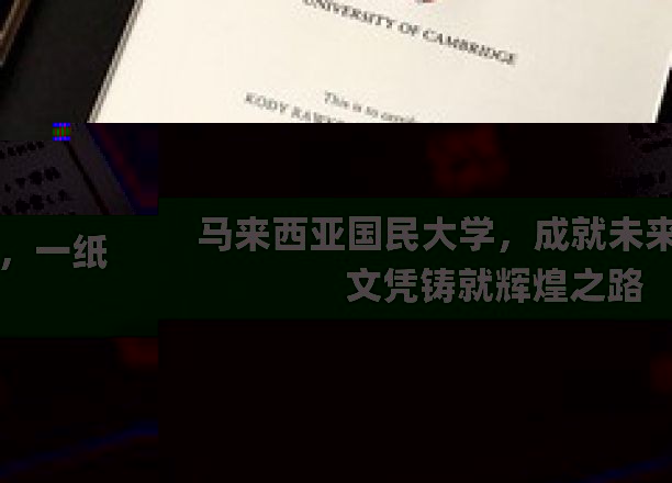 马大荣耀，一纸文凭，开启马来西亚学子璀璨未来之旅