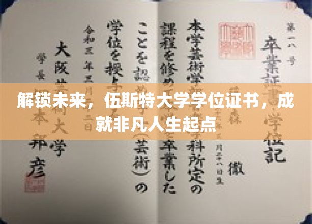 伍斯特大学学位证书，引领你迈向非凡人生新篇章！