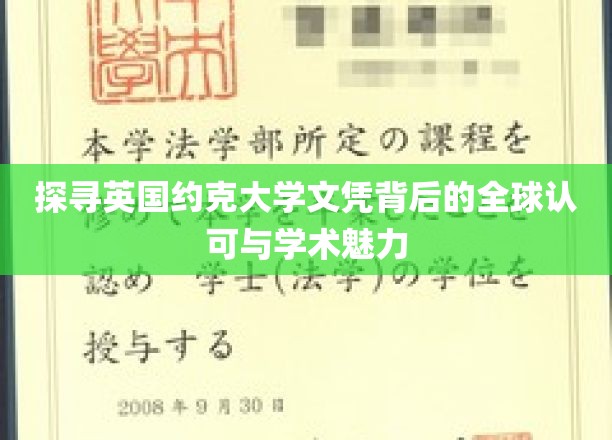 探寻英国约克大学文凭背后的全球认可与学术魅力