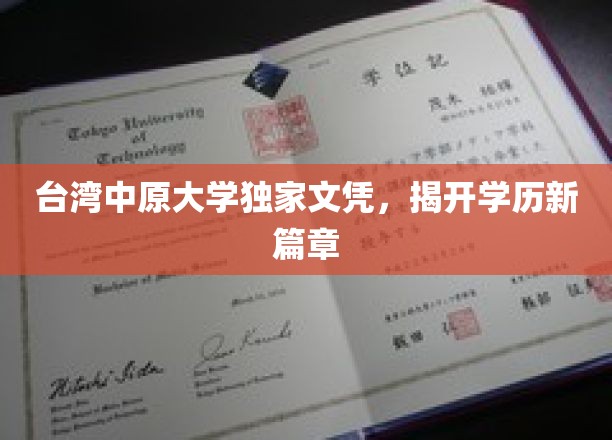 中原大学创新文凭，引领教育新时代潮流