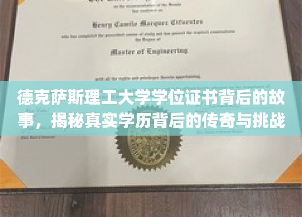 德克萨斯理工大学学位证书背后的故事，揭秘真实学历背后的传奇与挑战