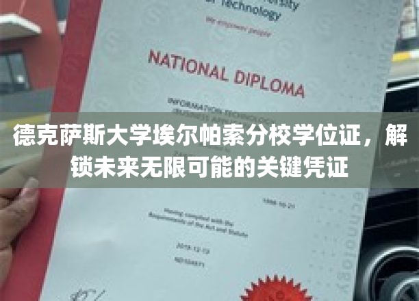 解锁未来之门，德克萨斯大学埃尔帕索分校学位证，成就无限可能