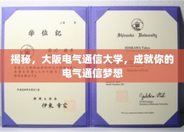 探索电气通信领域的璀璨未来——大阪电气通信大学，助你梦想起航