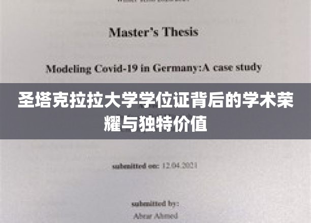 圣塔克拉拉大学学位证背后的学术荣耀与独特价值