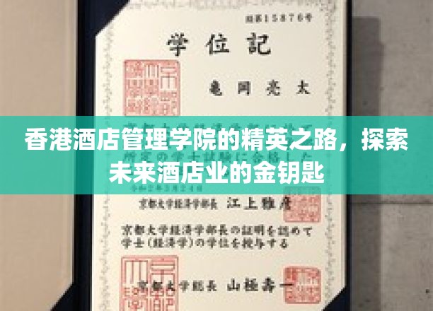 香港酒店管理学院精英养成记，解锁酒店业璀璨未来