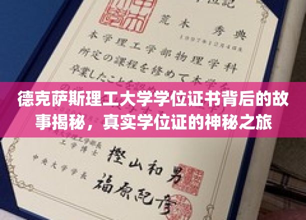 解码德克萨斯理工大学学位证，一场穿越真实与神秘的证书之旅