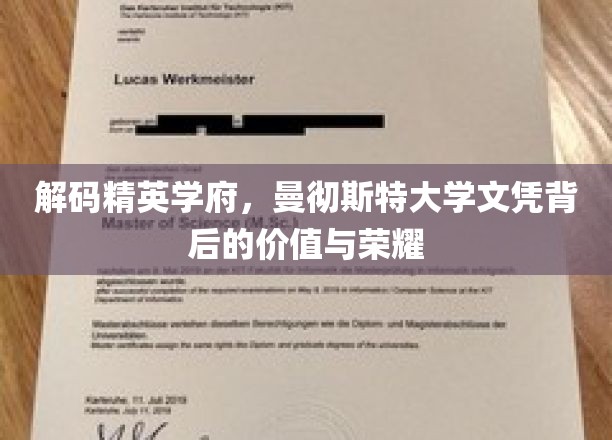 解码精英学府，曼彻斯特大学文凭背后的价值与荣耀