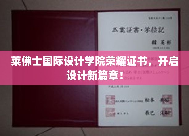 设计梦想启航点——莱佛士国际设计学院荣耀证书盛典