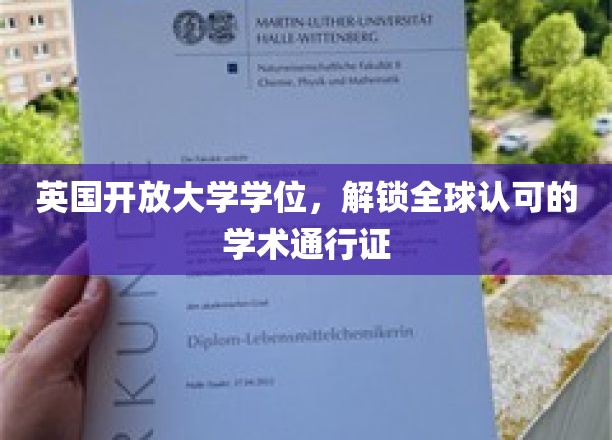 英伦学府新篇章，英国开放大学学位，助力国际职场通行无阻