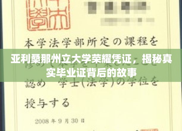 探秘亚利桑那州立大学，毕业证背后的荣耀历程揭秘